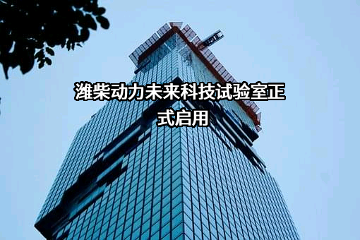 潍柴动力股份有限公司