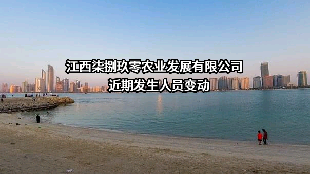 江西柒捌玖零农业发展有限公司
