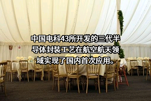 中国电子科技集团有限公司