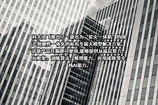 科大讯飞股份有限公司