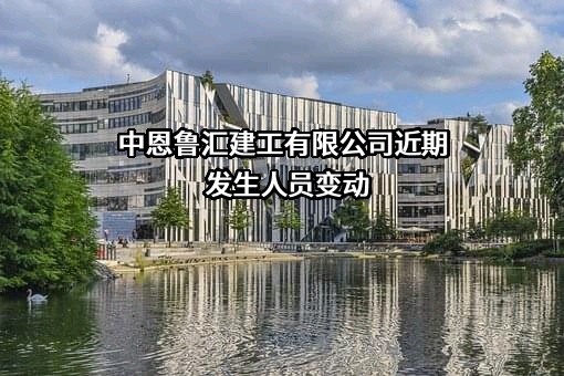 中恩鲁汇建工有限公司