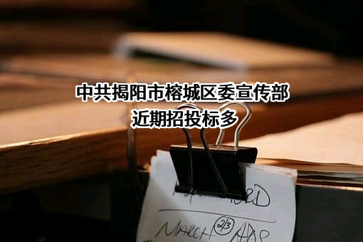 中共揭阳市榕城区委宣传部