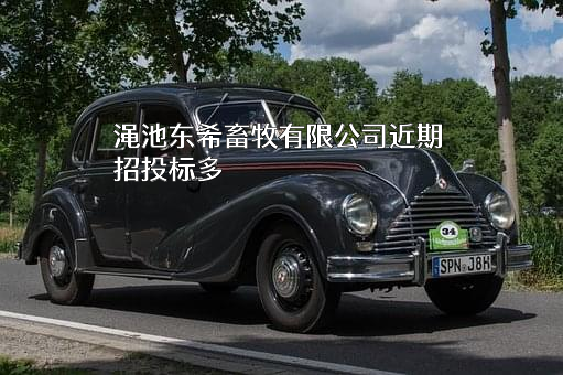 渑池东希畜牧有限公司
