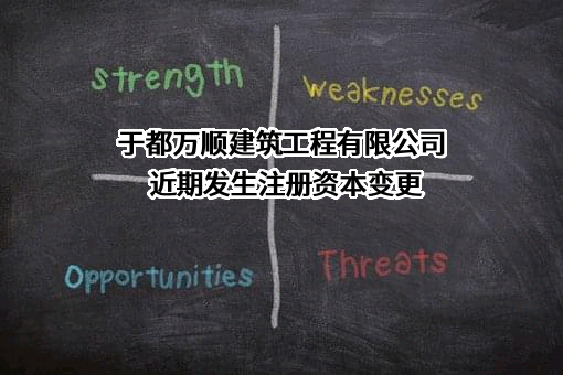 于都万顺建筑工程有限公司