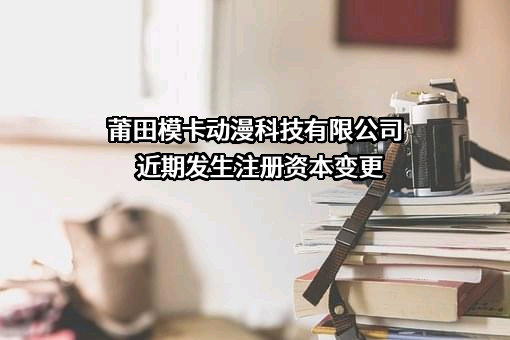 莆田模卡动漫科技有限公司