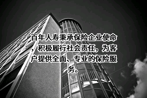 百年人寿保险股份有限公司