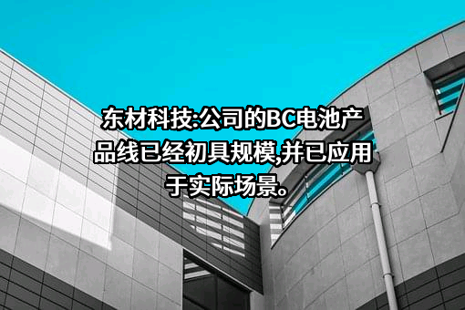 四川东材科技集团股份有限公司