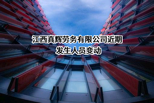 江西真辉劳务有限公司
