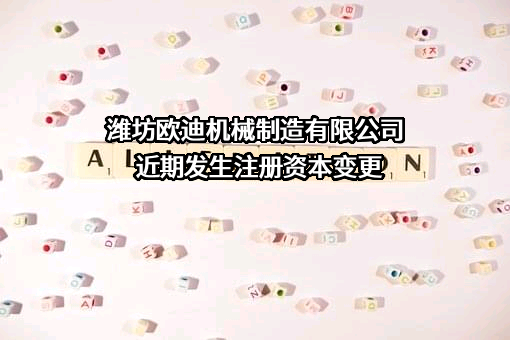 潍坊欧迪机械制造有限公司