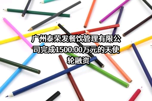 广州泰荣发餐饮管理有限公司