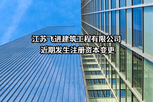 江苏飞进建筑工程有限公司