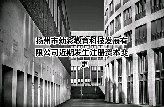 扬州市幼彩教育科技发展有限公司