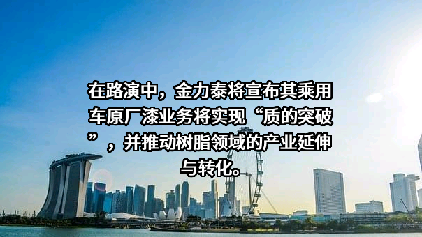 上海金力泰化工股份有限公司