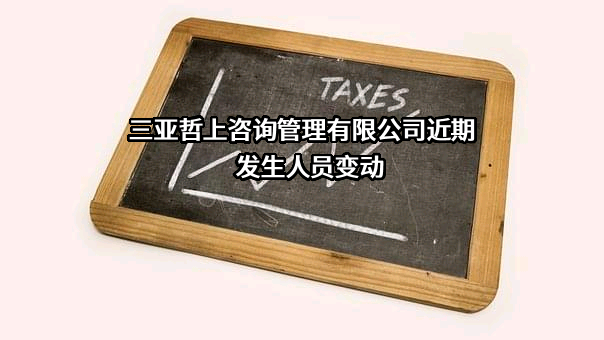 三亚哲上咨询管理有限公司
