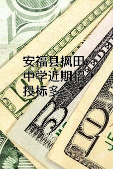安福县枫田中学