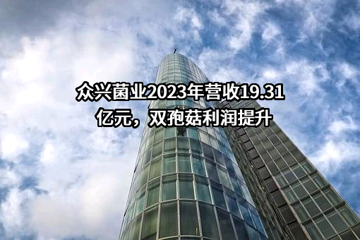 天水众兴菌业科技股份有限公司