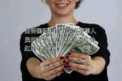 亚钾国际投资（广州）股份有限公司