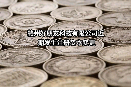 赣州好朋友科技有限公司
