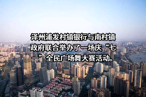 泽州浦发村镇银行股份有限公司
