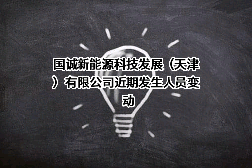 国诚新能源科技发展（天津）有限公司