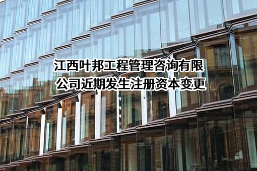 江西叶邦工程管理咨询有限公司