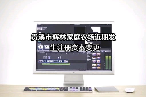 贵溪市辉林家庭农场