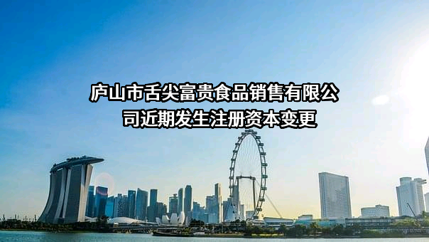 庐山市舌尖富贵食品销售有限公司
