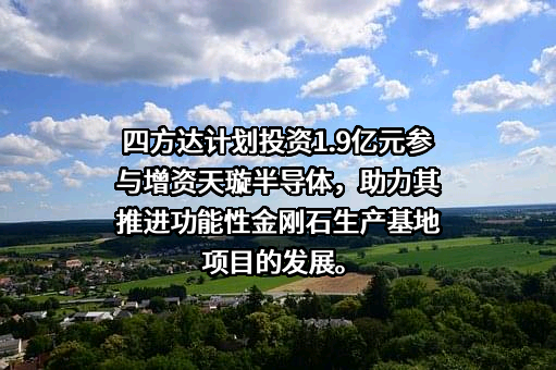 河南四方达超硬材料股份有限公司
