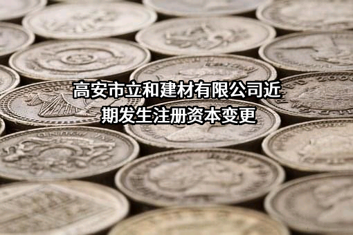 高安市立和建材有限公司