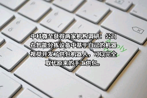 中科微至科技股份有限公司