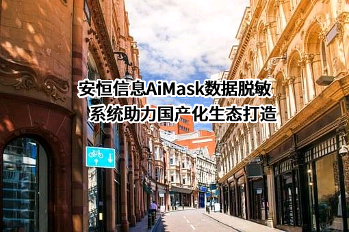 杭州安恒信息技术股份有限公司