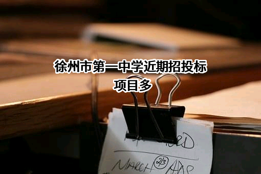 徐州市第一中学
