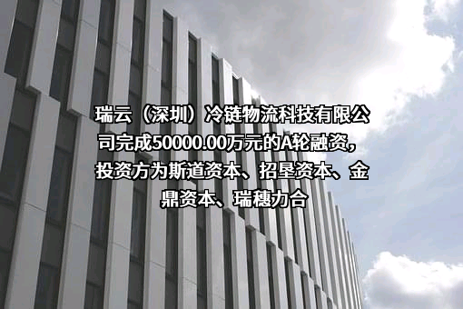 瑞云（深圳）冷链物流科技有限公司