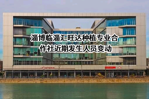 淄博临淄汇旺达种植专业合作社
