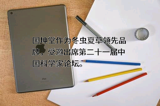浙江国坤堂健康产业发展有限公司