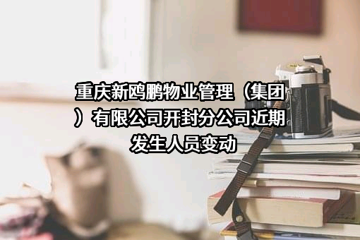 重庆新鸥鹏物业管理（集团）有限公司开封分公司