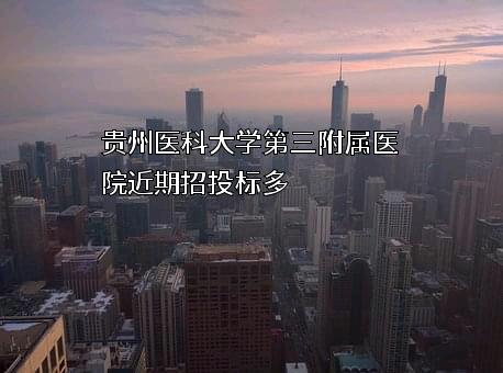 贵州医科大学第三附属医院