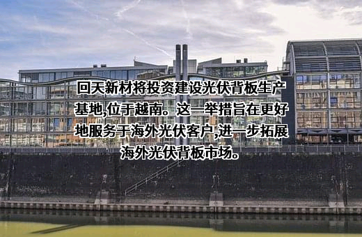 湖北回天新材料股份有限公司