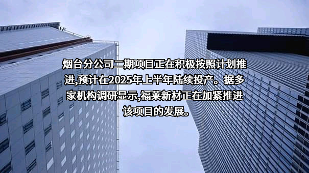 浙江福莱新材料股份有限公司