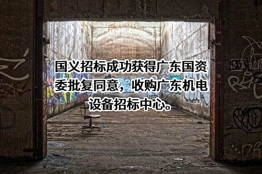 国义招标股份有限公司