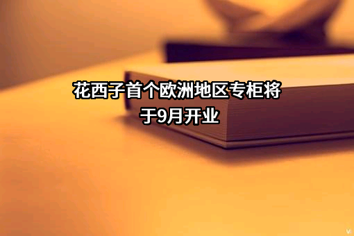 浙江花西子化妆品有限公司