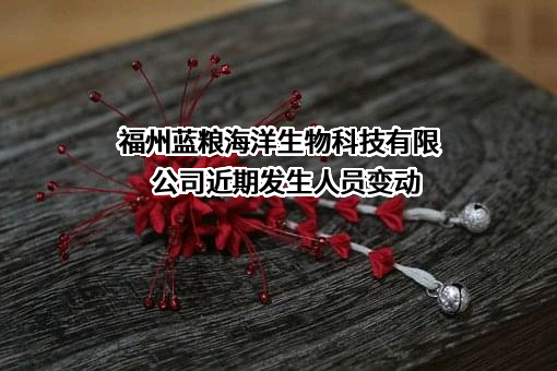 福州蓝粮海洋生物科技有限公司