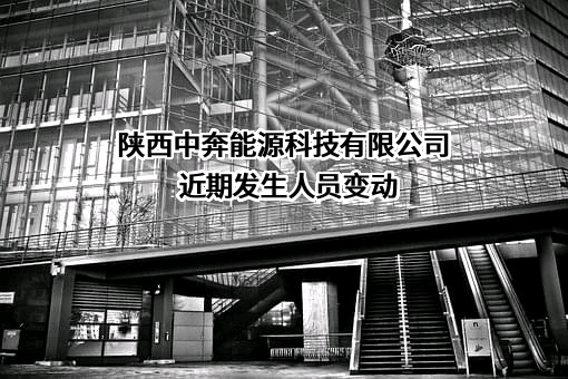 陕西中奔能源科技有限公司