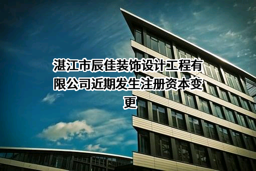 湛江市辰佳装饰设计工程有限公司
