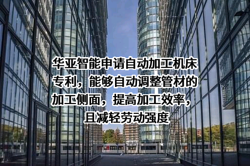 苏州华亚智能科技股份有限公司
