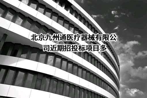 北京九州通医疗器械有限公司