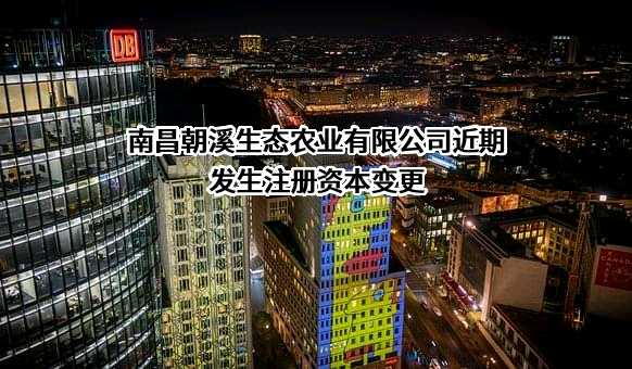 南昌朝溪生态农业有限公司
