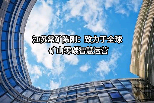 江苏常矿工程机械有限公司