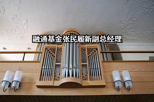 融通基金管理有限公司