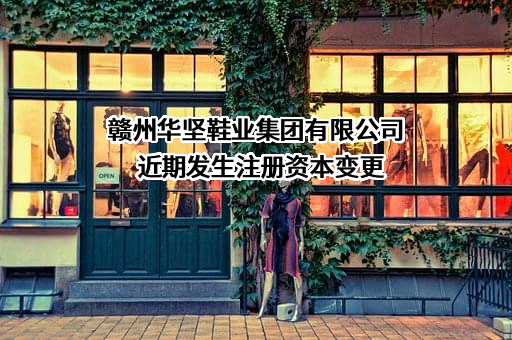 赣州华坚鞋业集团有限公司